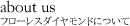 フローレスダイヤモンドのこだわり