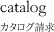 catalog カタログ請求