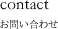 contact お問い合わせ