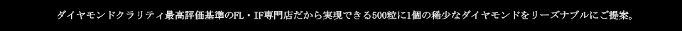 婚約指輪・結婚指輪の銀座≪フローレスダイヤモンド≫｜最高級ダイヤモンドがリーズナブルな価格で。人気ブライダルジュエリー専門店