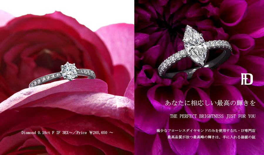 婚約指輪・結婚指輪の銀座≪フローレスダイヤモンド≫｜最高級ダイヤモンドがリーズナブルな価格で。人気ブライダルジュエリー専門店